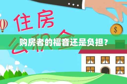 黑山购房者的福音还是负担？