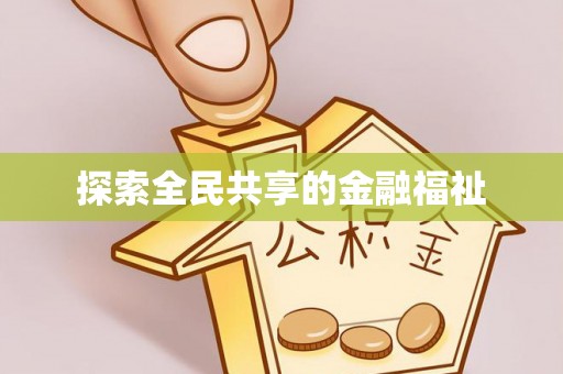 黑山探索全民共享的金融福祉