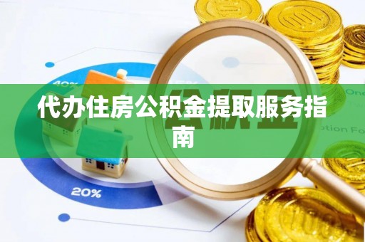黑山代办住房公积金提取服务指南