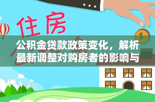 黑山公积金贷款政策变化，解析最新调整对购房者的影响与机遇