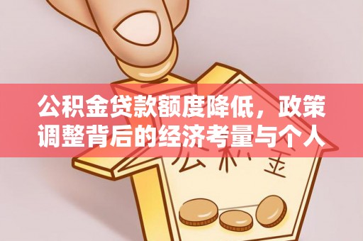 黑山公积金贷款额度降低，政策调整背后的经济考量与个人应对策略