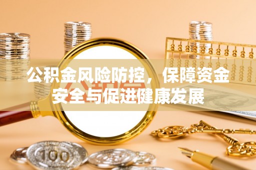 黑山公积金风险防控，保障资金安全与促进健康发展