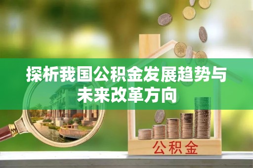 黑山探析我国公积金发展趋势与未来改革方向