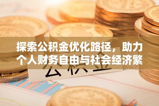黑山探索公积金优化路径，助力个人财务自由与社会经济繁荣