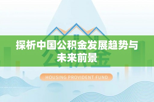黑山探析中国公积金发展趋势与未来前景