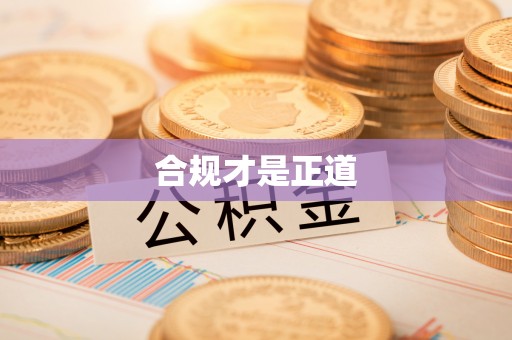 黑山合规才是正道