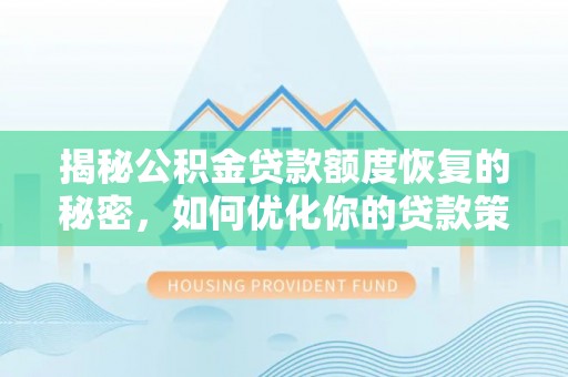 黑山揭秘公积金贷款额度恢复的秘密，如何优化你的贷款策略