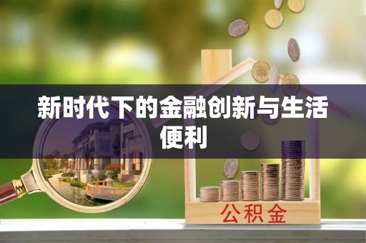 黑山新时代下的金融创新与生活便利