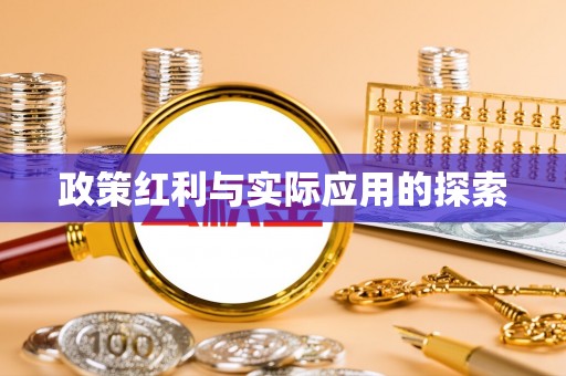 黑山政策红利与实际应用的探索
