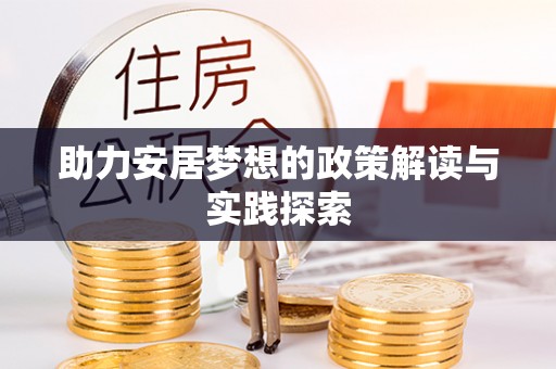 黑山助力安居梦想的政策解读与实践探索