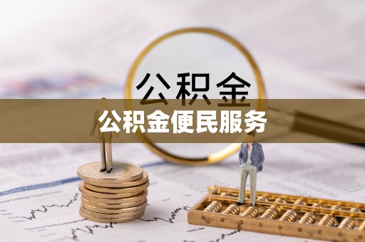 黑山公积金便民服务