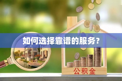 黑山如何选择靠谱的服务？