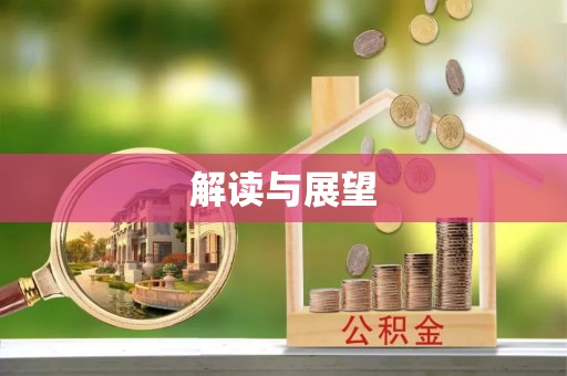 黑山解读与展望