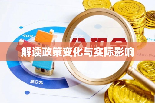 黑山解读政策变化与实际影响