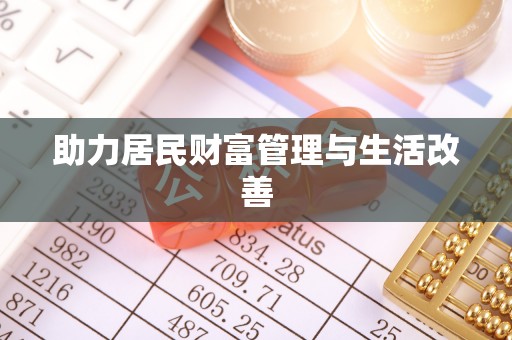 黑山助力居民财富管理与生活改善