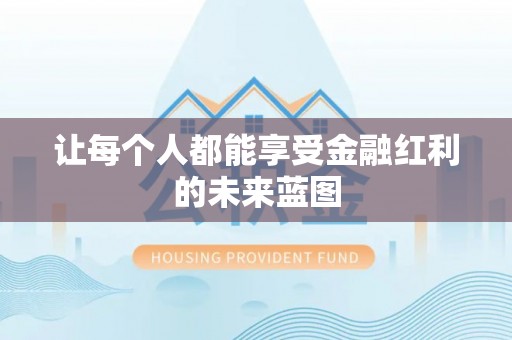 黑山让每个人都能享受金融红利的未来蓝图