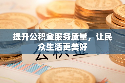 黑山提升公积金服务质量，让民众生活更美好