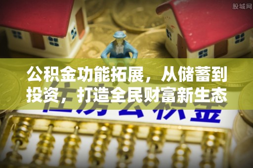 黑山公积金功能拓展，从储蓄到投资，打造全民财富新生态