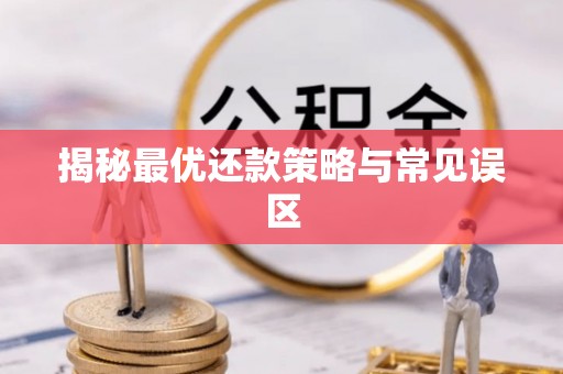 黑山揭秘最优还款策略与常见误区