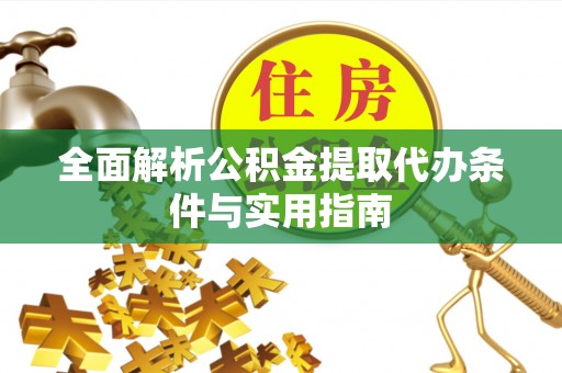 黑山全面解析公积金提取代办条件与实用指南