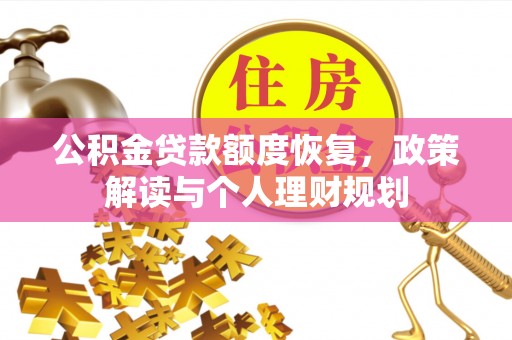 黑山公积金贷款额度恢复，政策解读与个人理财规划
