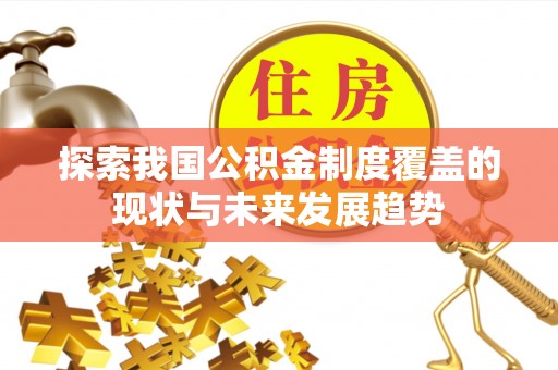 黑山探索我国公积金制度覆盖的现状与未来发展趋势