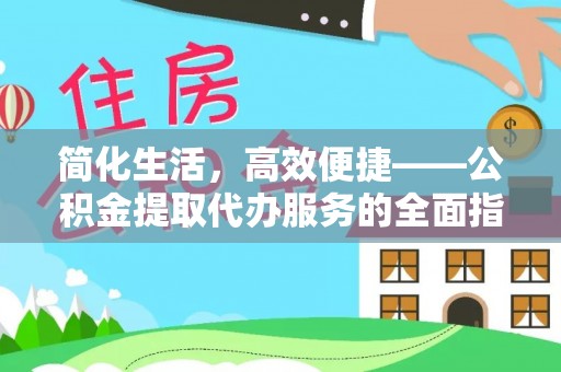 黑山简化生活，高效便捷——公积金提取代办服务的全面指南