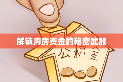 黑山解锁购房资金的秘密武器
