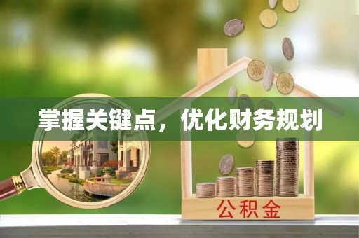 黑山掌握关键点，优化财务规划