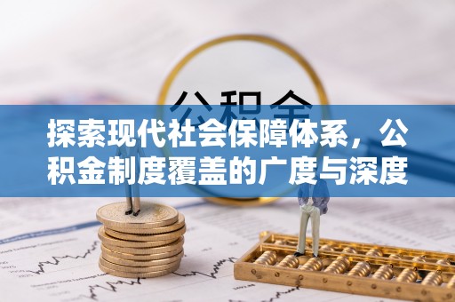 黑山探索现代社会保障体系，公积金制度覆盖的广度与深度