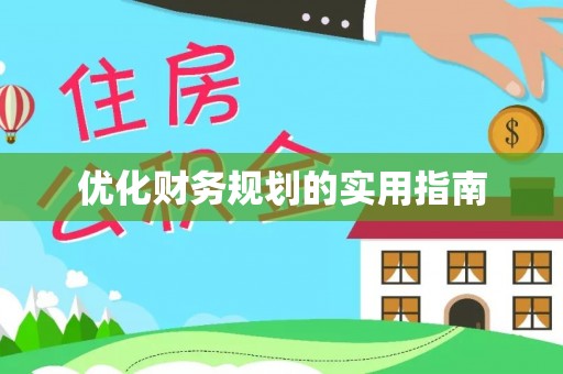黑山优化财务规划的实用指南