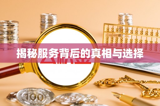 黑山揭秘服务背后的真相与选择