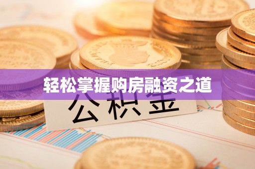 黑山轻松掌握购房融资之道