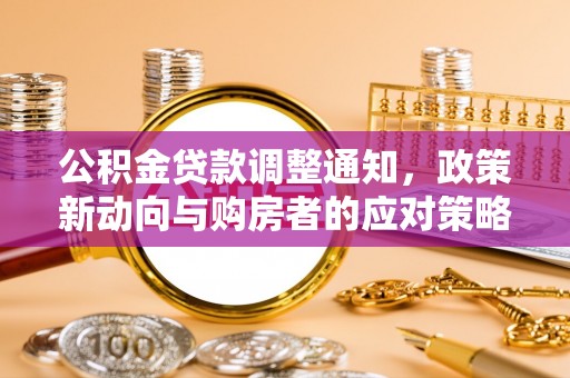 黑山公积金贷款调整通知，政策新动向与购房者的应对策略