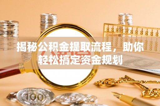 黑山揭秘公积金提取流程，助你轻松搞定资金规划