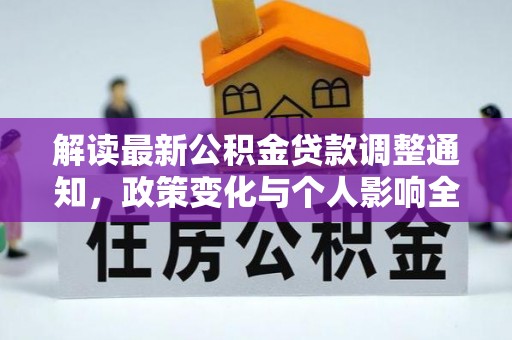 黑山解读最新公积金贷款调整通知，政策变化与个人影响全解析