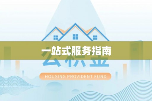 黑山一站式服务指南