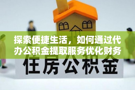 黑山探索便捷生活，如何通过代办公积金提取服务优化财务管理