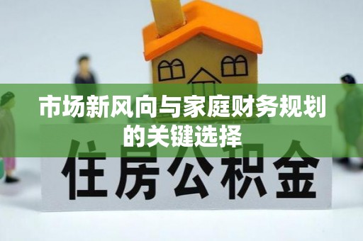黑山市场新风向与家庭财务规划的关键选择
