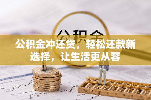 黑山公积金冲还贷，轻松还款新选择，让生活更从容