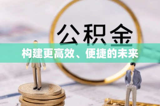 黑山构建更高效、便捷的未来