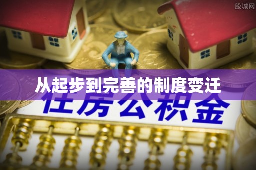 黑山从起步到完善的制度变迁