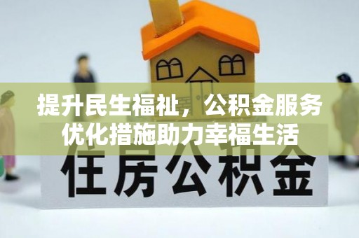 黑山提升民生福祉，公积金服务优化措施助力幸福生活