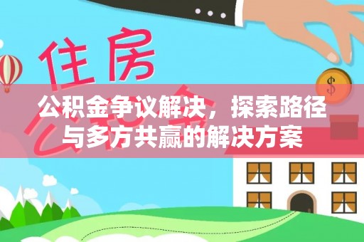 黑山公积金争议解决，探索路径与多方共赢的解决方案