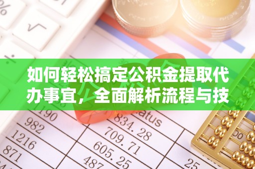 黑山如何轻松搞定公积金提取代办事宜，全面解析流程与技巧