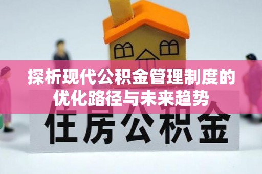 黑山探析现代公积金管理制度的优化路径与未来趋势