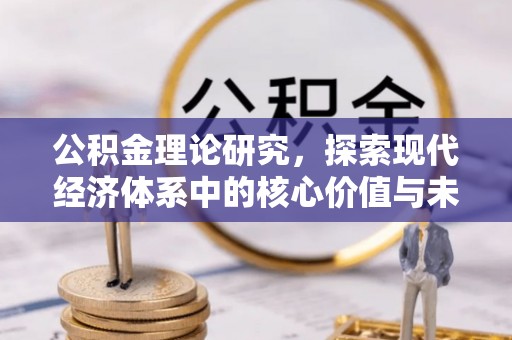 黑山公积金理论研究，探索现代经济体系中的核心价值与未来趋势