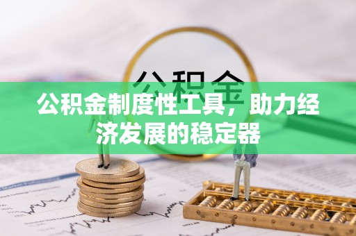 黑山公积金制度性工具，助力经济发展的稳定器
