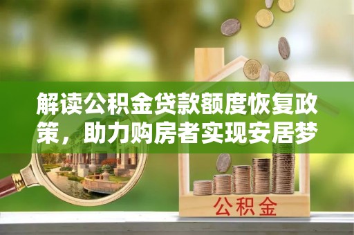 黑山解读公积金贷款额度恢复政策，助力购房者实现安居梦想