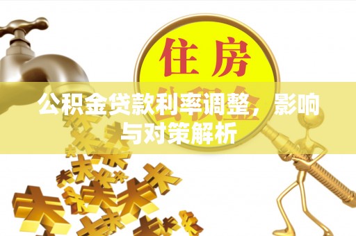 黑山公积金贷款利率调整，影响与对策解析
